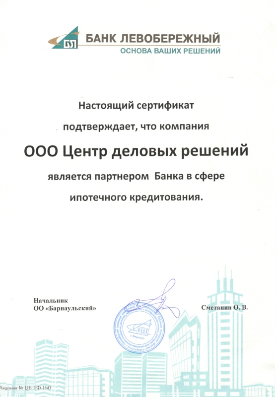 Сертификат от Банка Левобережный