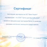 Сертификат от Банка Акцепт