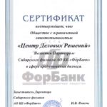 Сертификат от Форбанка
